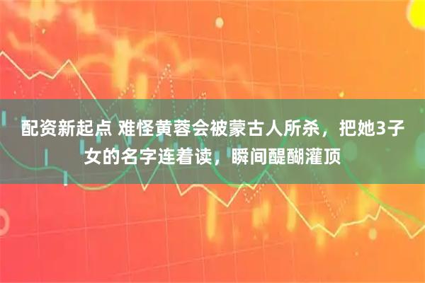 配资新起点 难怪黄蓉会被蒙古人所杀，把她3子女的名字连着读，瞬间醍醐灌顶