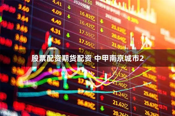 股票配资期货配资 中甲南京城市2