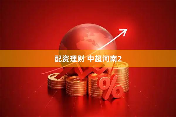 配资理财 中超河南2
