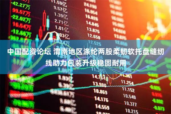 中国配资论坛 渭南地区涤纶两股柔韧软托盘缝纫线助力包装升级稳固耐用
